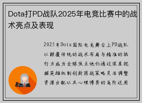 Dota打PD战队2025年电竞比赛中的战术亮点及表现