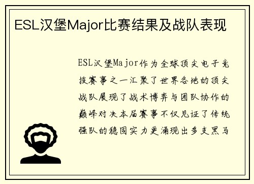ESL汉堡Major比赛结果及战队表现
