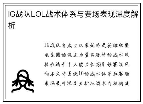 IG战队LOL战术体系与赛场表现深度解析