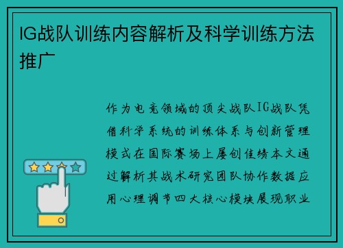 IG战队训练内容解析及科学训练方法推广