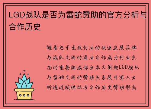 LGD战队是否为雷蛇赞助的官方分析与合作历史