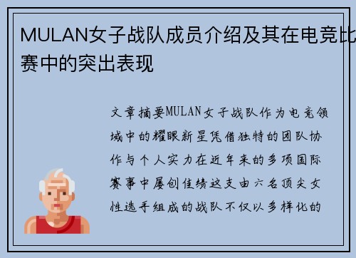 MULAN女子战队成员介绍及其在电竞比赛中的突出表现