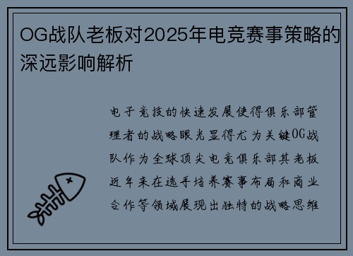 OG战队老板对2025年电竞赛事策略的深远影响解析