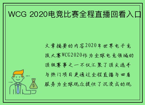 WCG 2020电竞比赛全程直播回看入口