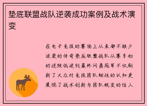 垫底联盟战队逆袭成功案例及战术演变