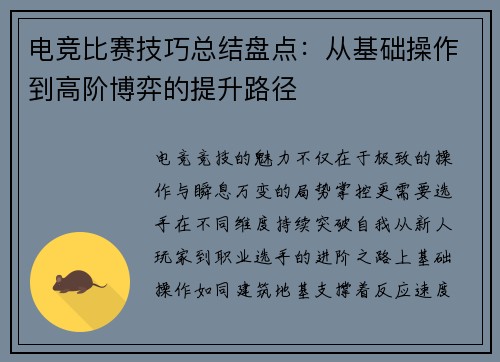 电竞比赛技巧总结盘点：从基础操作到高阶博弈的提升路径