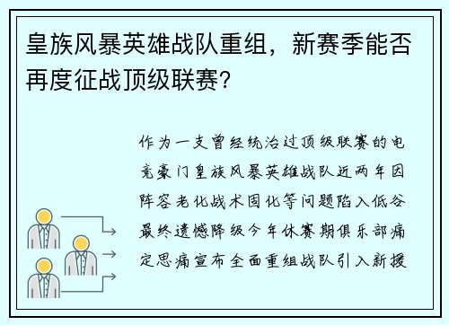 皇族风暴英雄战队重组，新赛季能否再度征战顶级联赛？