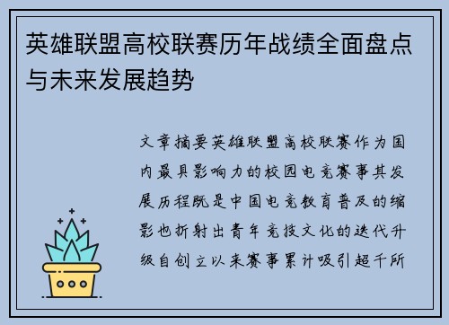 英雄联盟高校联赛历年战绩全面盘点与未来发展趋势