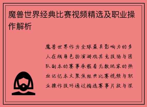 魔兽世界经典比赛视频精选及职业操作解析