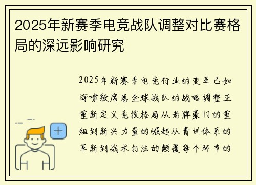 2025年新赛季电竞战队调整对比赛格局的深远影响研究