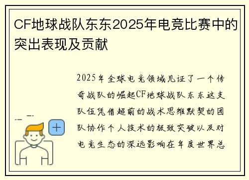 CF地球战队东东2025年电竞比赛中的突出表现及贡献