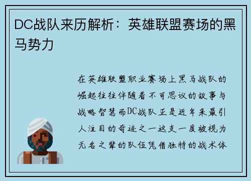DC战队来历解析：英雄联盟赛场的黑马势力