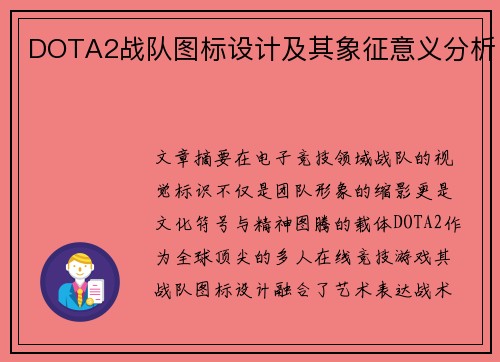 DOTA2战队图标设计及其象征意义分析