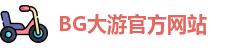 BG大游